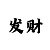 抢庄三公棋牌